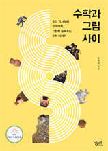 수학과 그림 사이