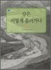 강은 어떻게 흘러가나