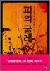 피의 굴레