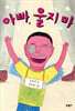 아빠, 울지마