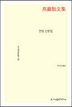 연암 산문집