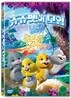 쥬쥬펫의 모험