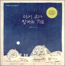 아기 쥐가 잠자러 가요