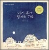 아기 쥐가 잠자러 가요