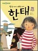 한국 아이 + 태국 아이, 한태