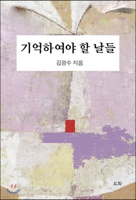 기억하여야 할 날들