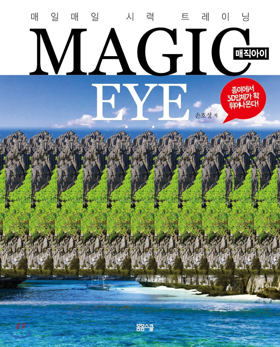 매직아이 MAGIC EYE