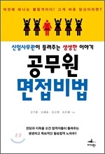 공무원 면접비법