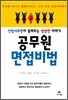 공무원 면접비법