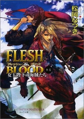 FLESH&BLOOD 外傳