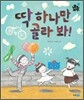 딱 하나만 골라 봐!