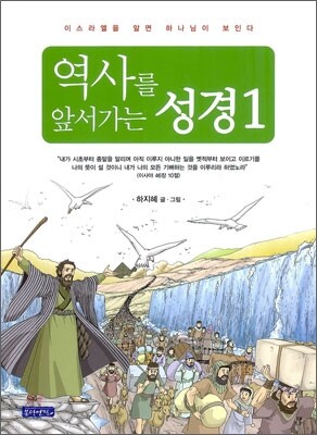 역사를 앞서가는 성경 1