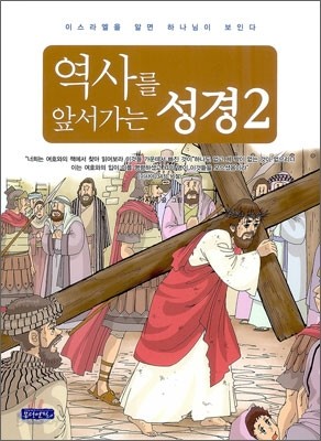 역사를 앞서가는 성경 2