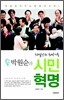 박원순과 시민혁명