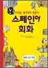 싱싱 스페인어 회화