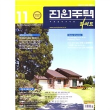 전원주택 라이프 (월간) : 11월 [2011]