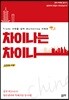 차이나는 차이나