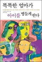 똑똑한 엄마가 아이를 병들게 한다