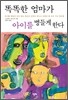 똑똑한 엄마가 아이를 병들게 한다