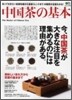 中國茶の基本