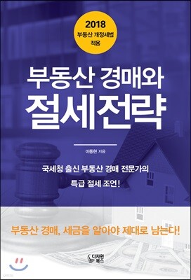 부동산 경매와 절세 전략