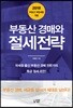 부동산 경매와 절세 전략