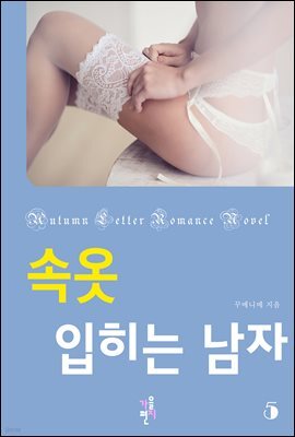 속옷 입히는 남자 5 (완결)