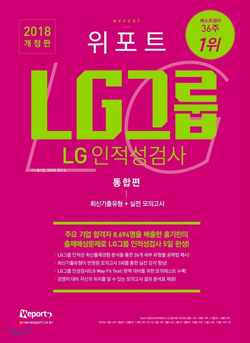 2018 위포트 LG그룹 인적성검사 통합편 최신기출유형+실전모의고사