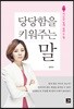 당당함을 키워주는 말