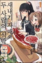 새내기 자매와 두 사람의 식탁 1