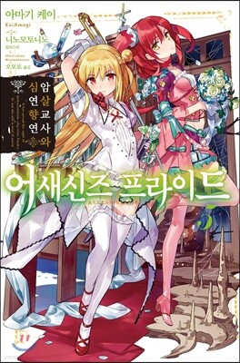 어새신즈 프라이드 5