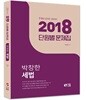 2018 박창한 세법 단원별 문제집