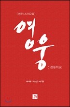 영웅