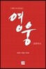 영웅