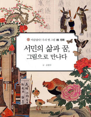서민의 삶과 꿈, 그림으로 만나다