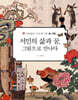 서민의 삶과 꿈, 그림으로 만나다