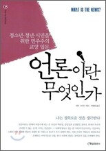 언론이란 무엇인가