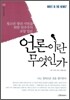 언론이란 무엇인가