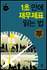 1초 만에 재무제표 읽는 법 사례편