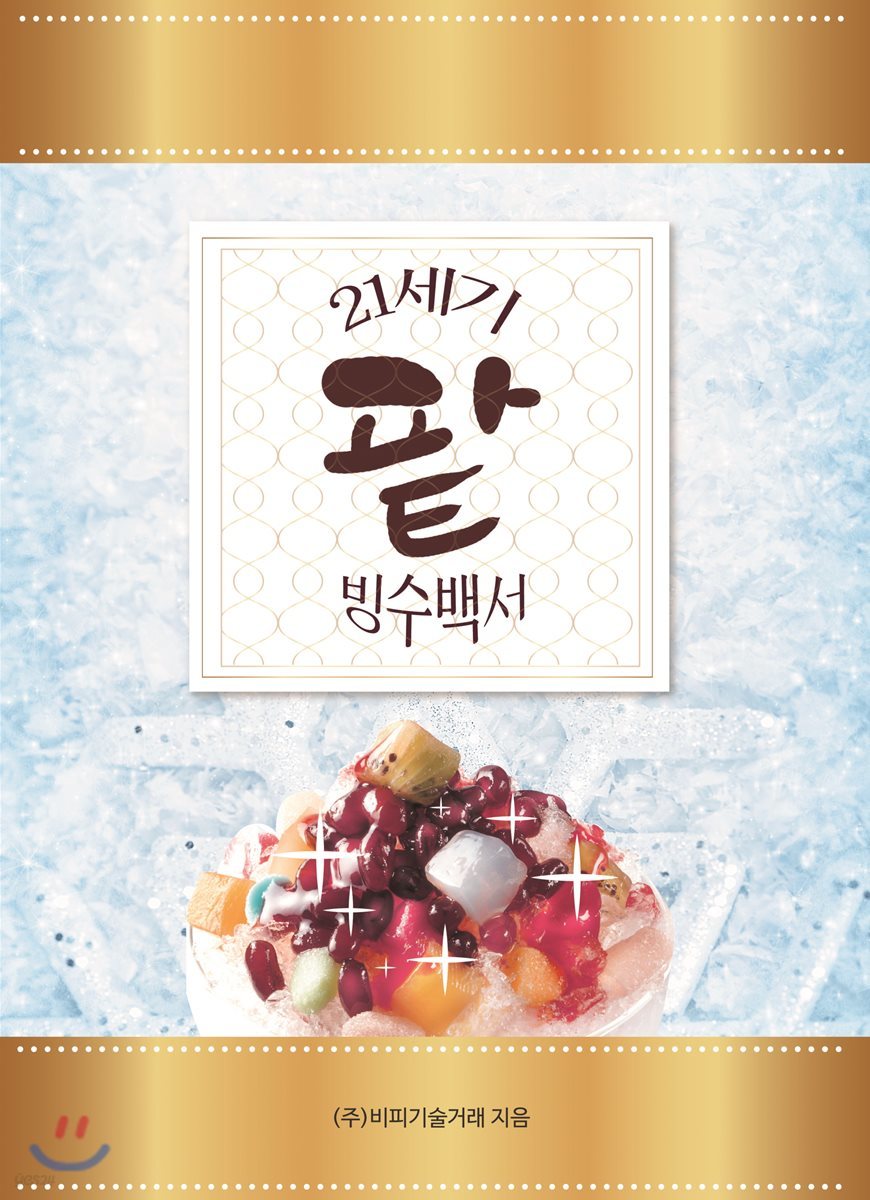 21세기 팥빙수백서