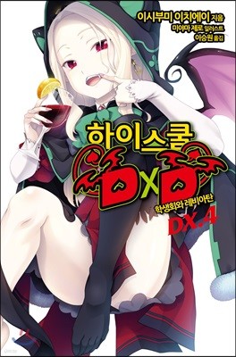 하이스쿨 DXD DX.4