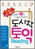 도시락 토익 Reading