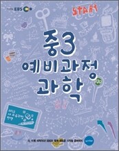EBS 중학 중3 예비과정 과학 (2012년)