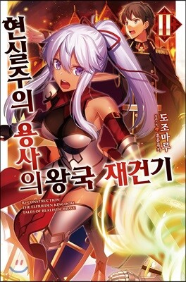 현실주의 용사의 왕국 재건기 2