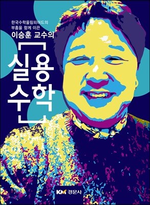 이승훈 교수의 실용수학