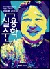 이승훈 교수의 실용수학