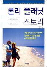론리 플래닛 스토리