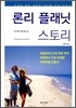 론리 플래닛 스토리