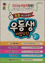 우등생 해법 수학 2-1 (2012년)