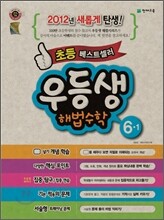 우등생 해법 수학 6-1 (2012년)
